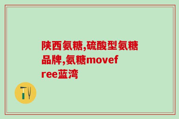 股骨头坏死用什么软骨素(软骨素可治疗股骨头坏死)