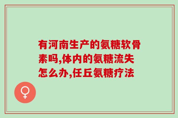 腿软能不能吃氨糖钙片呢(能吃氨糖钙片缓解腿软症状吗？)