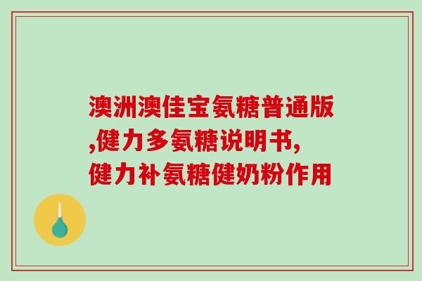 美国稳妥氨糖复合片(稳妥氨糖复合片在美国获批，可用于关节炎治疗)