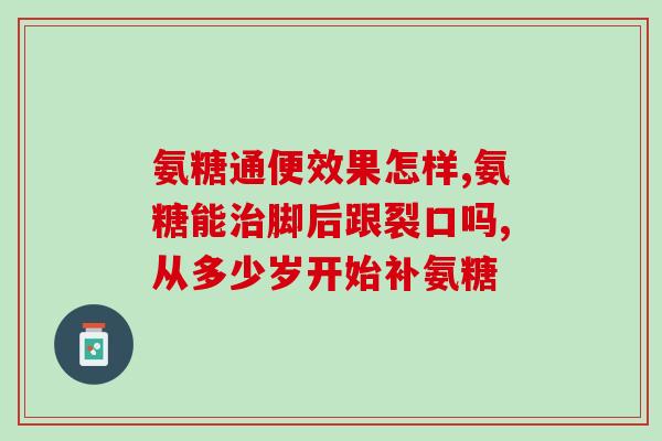 维骨力保健品与氨糖一样吗(维骨力保健品是否与氨糖具有相同功效？)