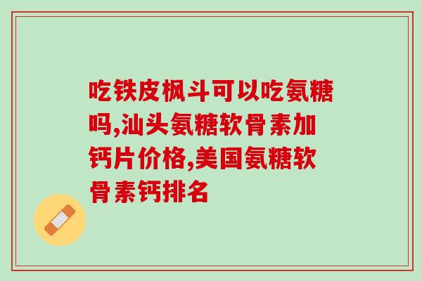 缺少氨糖会出现的现象是(缺乏氨糖会导致哪些问题？)