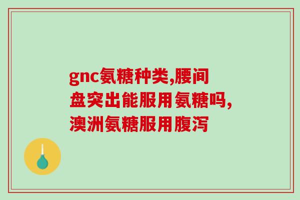 老年人吃钙片还是氨糖好(老年人该选择钙片还是氨糖来补充营养？建议一读懂！)