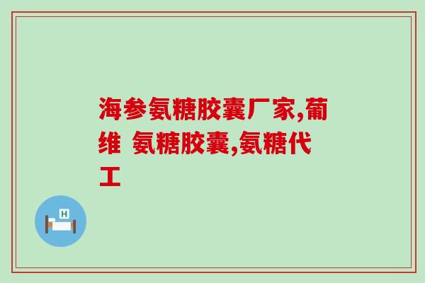 脖子咯吱响吃氨糖软骨素有效果吗吃氨糖软骨素对咯吱响的脖子有用吗？)