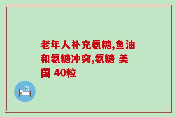 胃病可以吃软骨素吗(软骨素是否适合胃病人食用？)