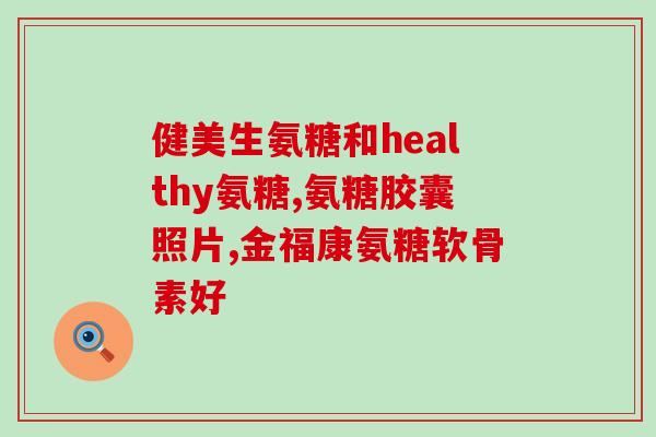 膝怎么吃氨糖(氨糖如何缓解膝?) 膝怎么吃氨糖(氨糖如何缓解膝?)
