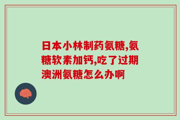 老年人补氨糖怎么补的好(老年人如何正确补充氨基糖，保护关节健康)