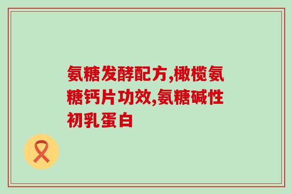 腰间盘突出能喝氨糖好吗(氨糖对腰间盘突出是否有效？)