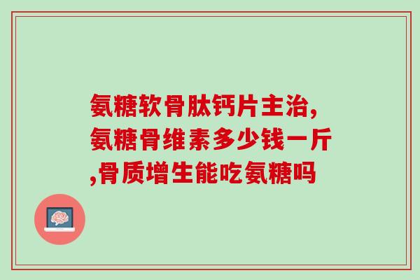 腿抽筋吃氨糖可以不吃吗(缓解腿抽筋，吃氨糖是必需的吗？)