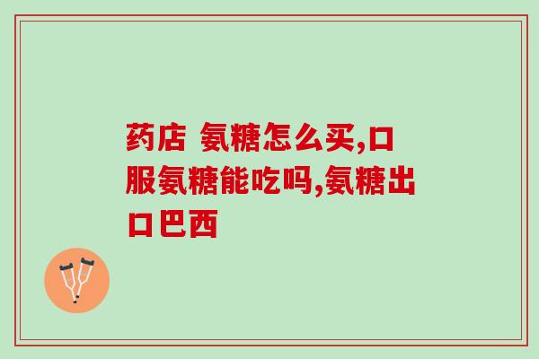 胺鲜酯与氨糖可以同时吃吗(氨糖和胺鲜酯能否同时服用？)