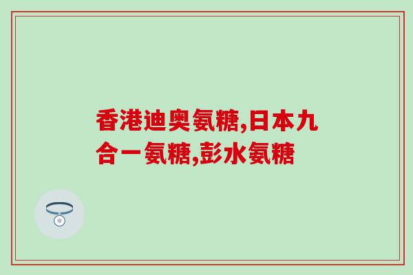 立喜乐软骨素一天吃几粒(每日剂量:立喜乐软骨素需几颗?) 立喜乐软骨素一天吃几粒(每日剂量:立喜乐软骨素需几颗?)