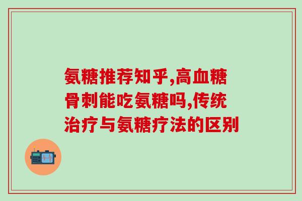 老年人长期吃氨糖可以吗(长寿秘诀？老年人长效服用氨糖是否安全有效)