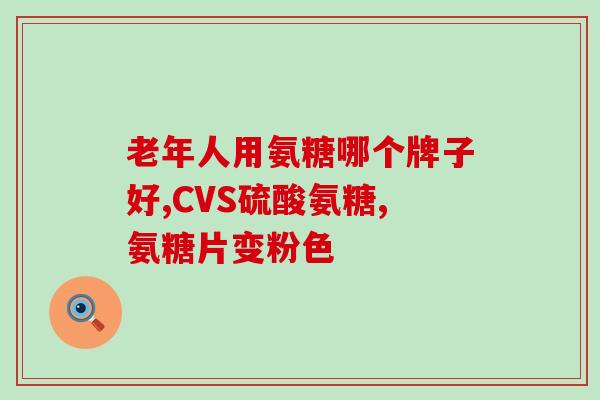 腰肌劳损吃氨糖软骨(氨糖软骨对腰肌劳损有何作用？)