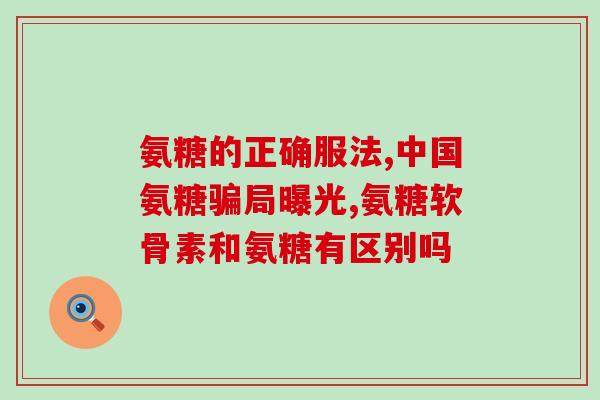 美国直邮氨糖(美国直邮氨糖，缓解关节疼痛，护您健康)