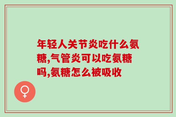 脊柱关节炎可以吃氨糖软骨素吗(氨糖软骨素：适合治疗脊柱关节炎吗？)