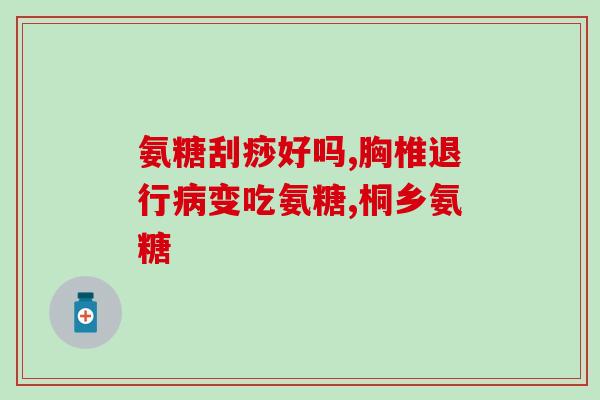 腿疼吃氨糖钙片可以吗(能缓解腿疼吗？氨糖钙片口服可行吗？)