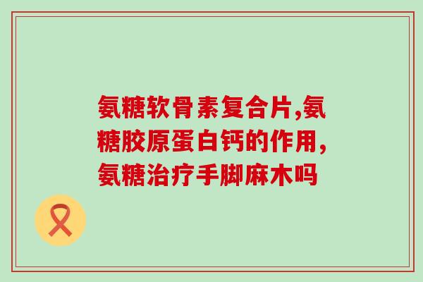腰腿疼吃氨基葡萄糖软胶囊(缓解腰腿疼痛，氨基葡萄糖软胶囊可当家！)