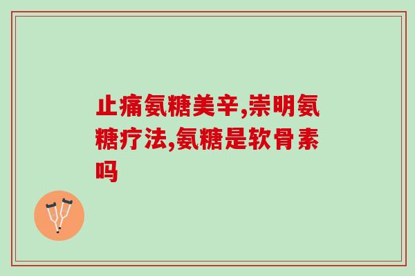 腿疼与缺少氨糖有关系吗(氨糖缺乏是否与腿疼有关？)