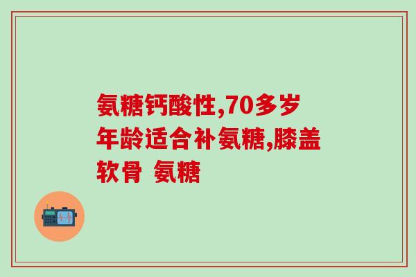 美国进口硫酸氨糖(美国从海外进口硫酸氨基葡萄糖)