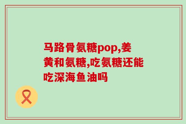 脚扭伤吃氨基葡萄糖(氨基葡萄糖缓解脚扭伤的疼痛，有效恢复受损组织)