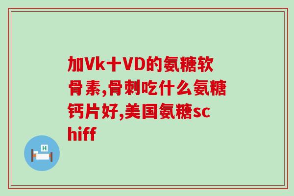 终板炎吃氨糖有用吗(氨糖能缓解终板炎症状吗？)