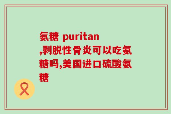 膝关节退化吃氨糖加维生素d管用吗(氨糖加维生素D：治疗膝关节退化的良方？)