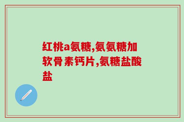 老人喝奶粉里补充氨糖吗(老年人在喝奶粉时是否需要添加氨基糖？)
