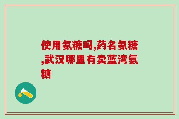 腰息痛和氨糖美辛的区别(腰痛和关节疼痛，氨糖美辛是你更好的选择)