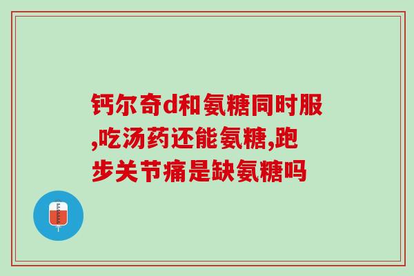 老来寿氨糖葛钙胶囊功效(老年人适用的保健品-寿氨糖葛钙胶囊)