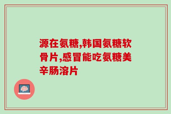 羚锐硫酸氨糖价格表羚锐发布硫酸氨糖价格清单)