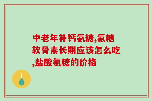 腰椎不好 软骨素(改善腰椎情况，尝试软骨素)