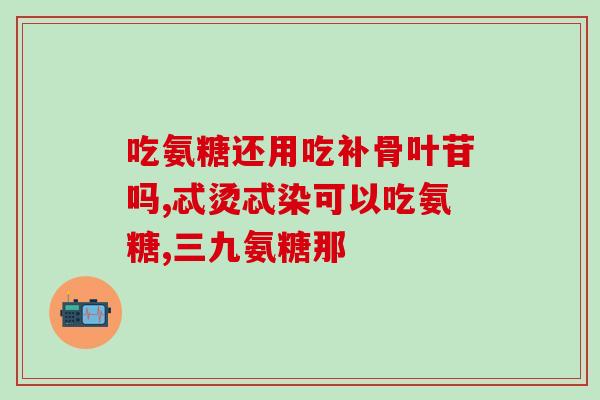 缺少氨糖严重吗(缺乏氨糖是否会给身体带来严重影响？)