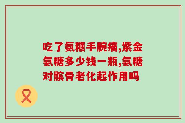 腿疼吃什么补氨糖好(如何通过补充氨基糖缓解腿疼问题)
