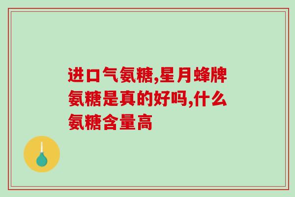 老年人氨糖要吃多少时间(老年人氨糖需长期服用多久？