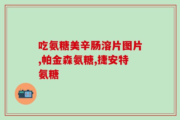 腰椎间盘突出吃哪种氨糖(氨糖可缓解腰椎间盘突出 知道吗?) 腰椎间盘突出吃哪种氨糖(氨糖可缓解腰椎间盘突出 知道吗?)