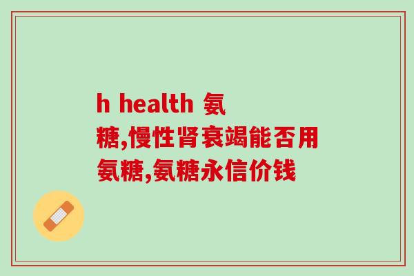 脚距骨折吃氨糖吗(脚距骨折，氨糖是否有帮助？)