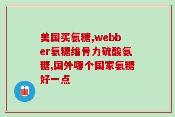 美国旭福氨糖170粒价格(美国旭福氨糖170粒价格及购买渠道解析)