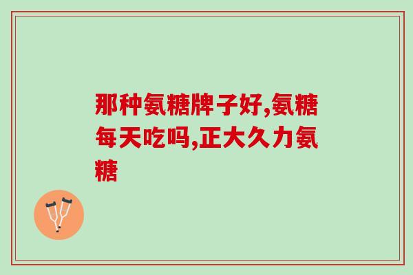 能生成氨糖的食物(推荐摄入能生成氨糖的食品，促进关节健康)