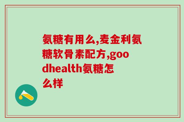 管膝盖的氨糖药有哪些(常见的管膝盖的氨糖药有哪些？)