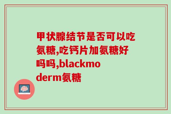 肌肉拉伤吃氨糖美辛有用吗(氨糖美辛可缓解肌肉拉伤疼痛吗？