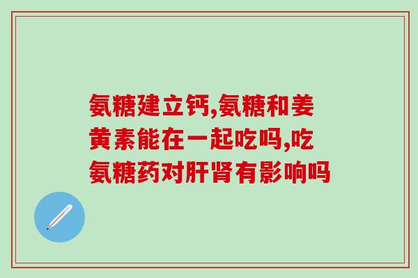 腿抽筋氨糖青软骨素钙(氨糖青软骨素钙：缓解腿抽筋的好帮手)