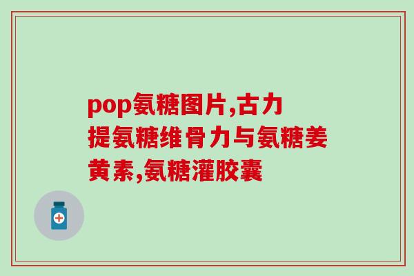 美国氨糖软骨加骨钙(氨糖软骨加骨钙：美国新兴营养品疗法)