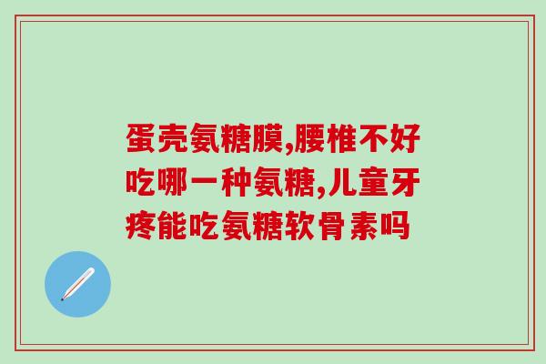 胶原蛋白氨糖多少钱一个盒(胶原蛋白氨糖盒装价格是多少？)