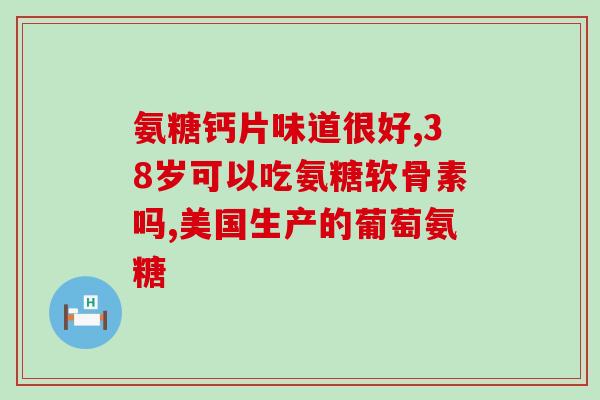 腰椎疼吃氨糖可以吗(氨糖能缓解腰椎疼痛吗？