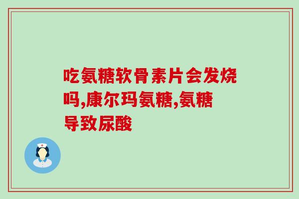 美乐家氨糖(美乐家氨糖：缓解关节问题，身体更健康)