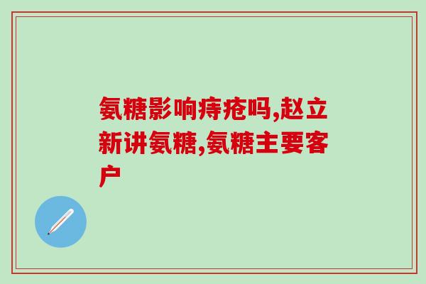 胺基葡萄糖硫酸软骨素片(胺基葡萄糖硫酸软骨素片：缓解关节疼痛的好帮手!)