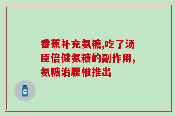 脚跟筋膜炎吃氨糖有用吗(氨糖能缓解脚跟筋膜炎症状吗？)