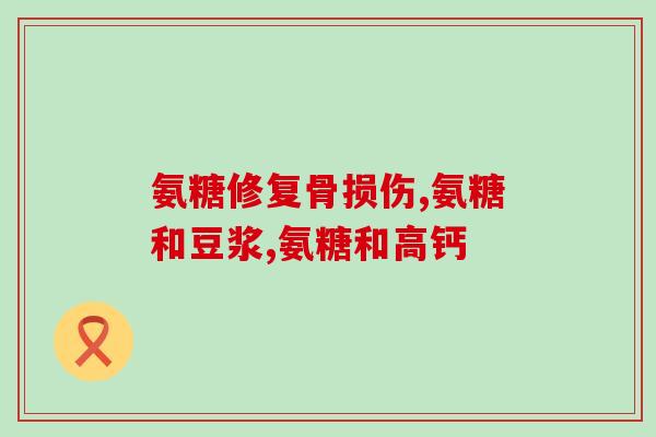 老年人氨糖多少钱(氨糖价格，老年人如何购买？)