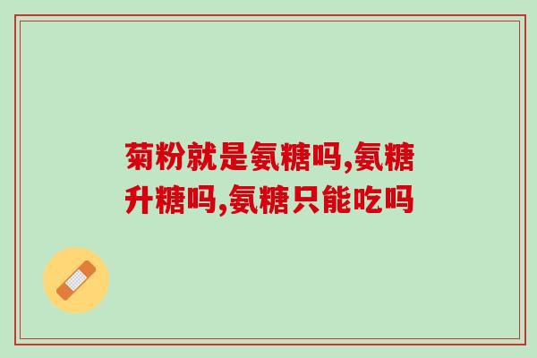 腰痛可以吃氨糖钙片吗(解决腰痛问题，推荐氨糖钙片！)