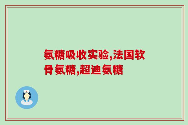 肾炎可不可以吃氨糖(肾炎患者可食用氨糖吗？)
