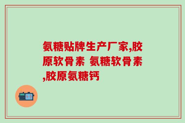 美国氨糖去哪里买蓝瓶(哪里能购买蓝瓶氨糖？美国氨糖销售！)